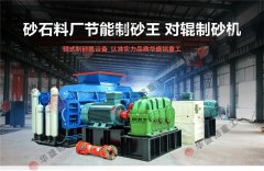 時產(chǎn)40、50噸對輥制砂機(jī)